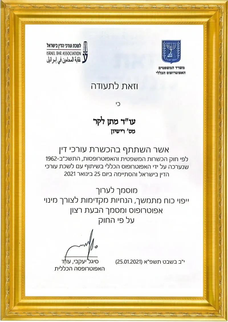 תעודת הסמכה מקצועית של עורך דין מתן לקר — מספר 1