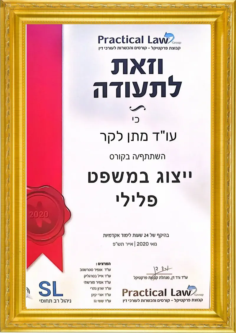 תעודת הסמכה מקצועית של עורך דין מתן לקר — מספר 2