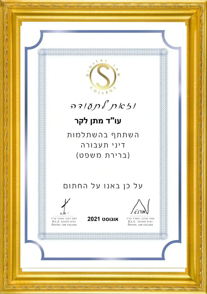 תעודת הסמכה מקצועית של עורך דין מתן לקר — מספר 3