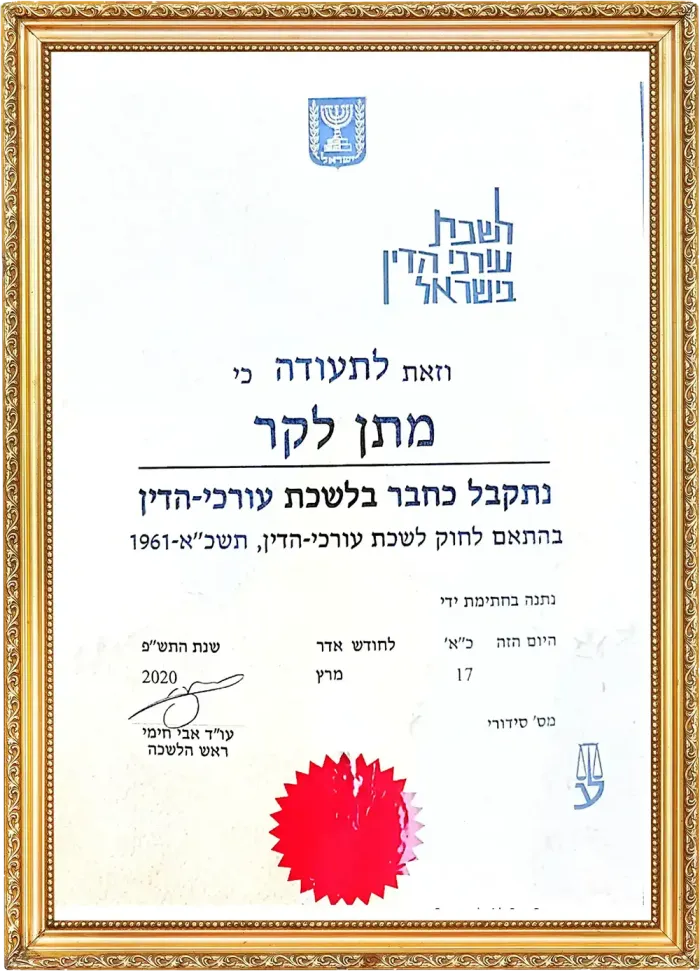 תעודת הסמכה מקצועית של עורך דין מתן לקר — מספר 4