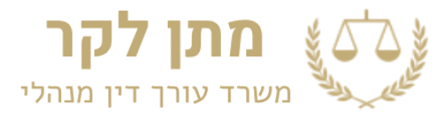 עורך דין מנהלי מתן לקר | ייצוג מול רשויות המדינה